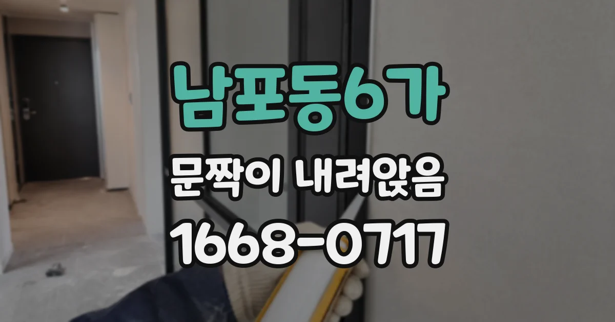 남포동6가 문짝이 내려앉음