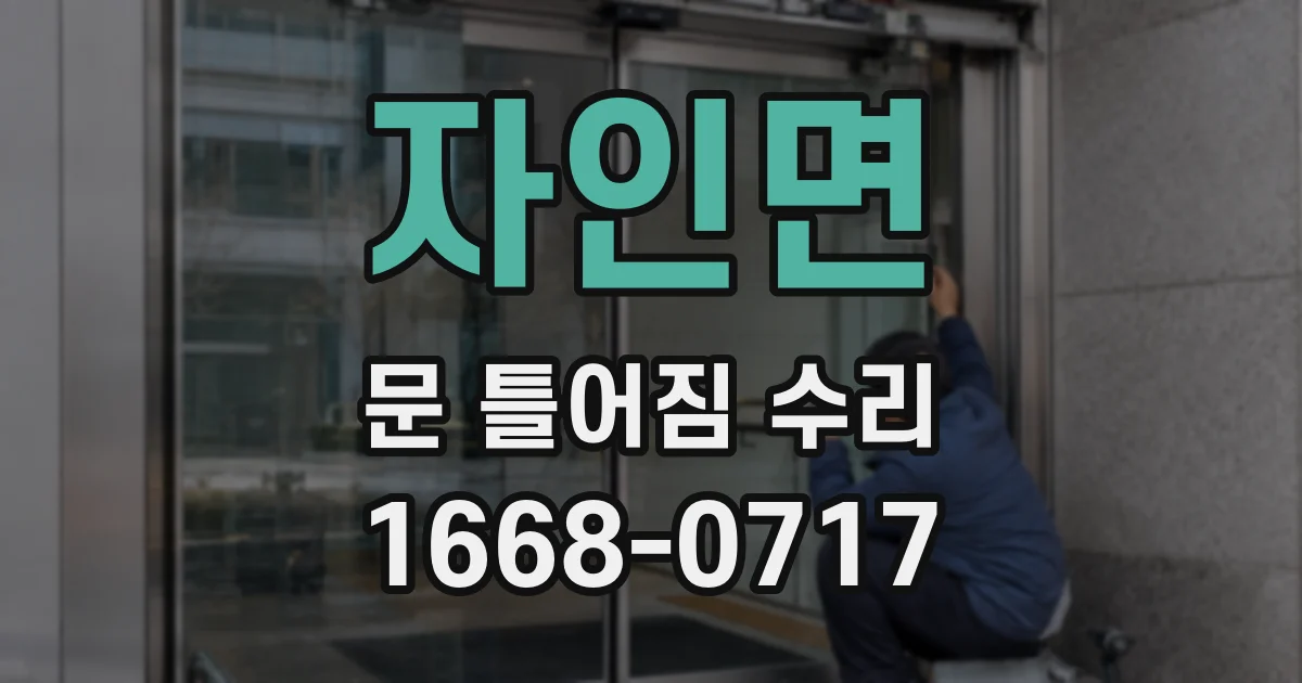 자인면 문 틀어짐 수리