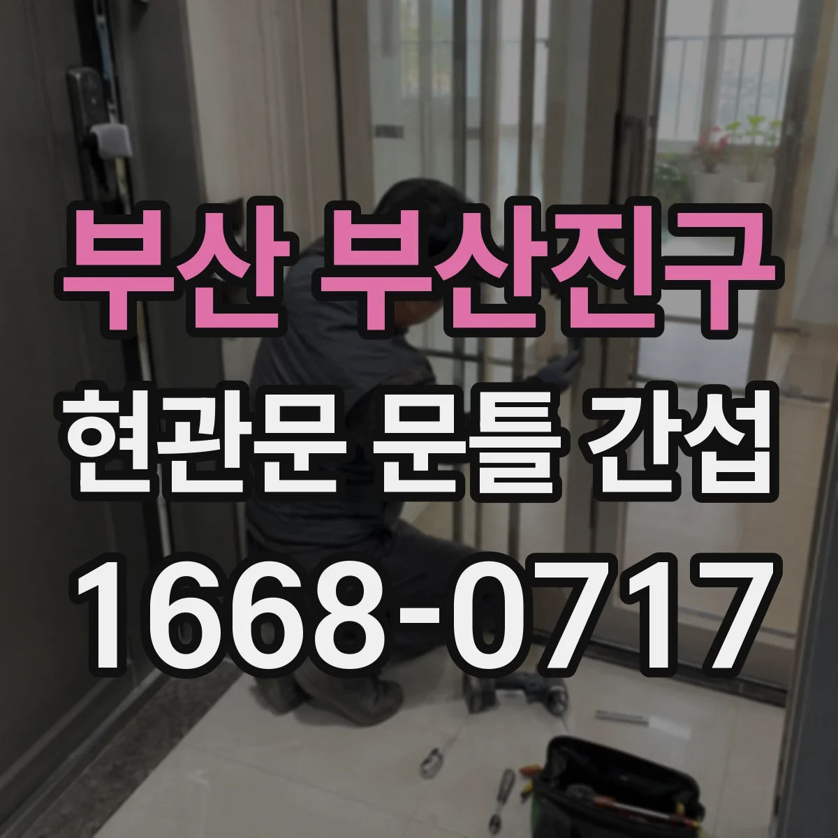 부산 부산진구 현관문 문틀 간섭