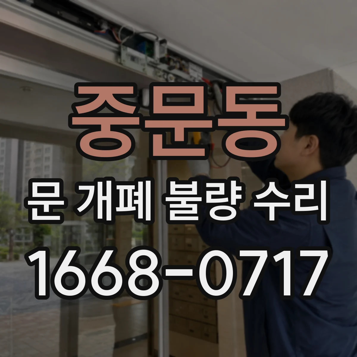 중문동 문 개폐 불량 수리