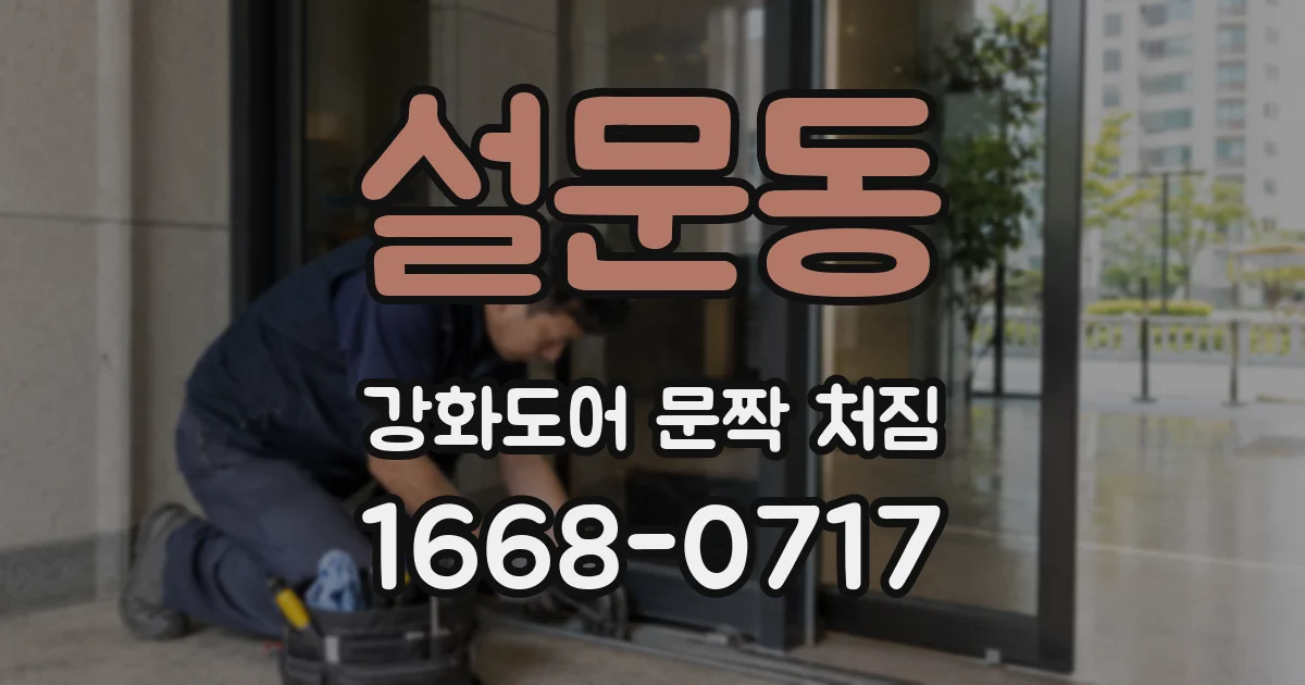 설문동 강화도어 문짝 처짐