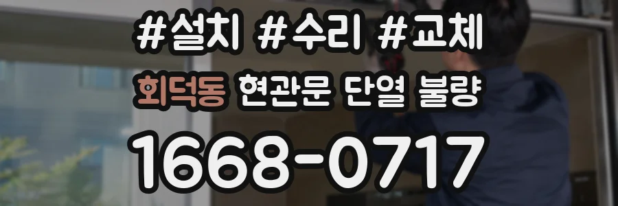 회덕동 현관문 단열 불량