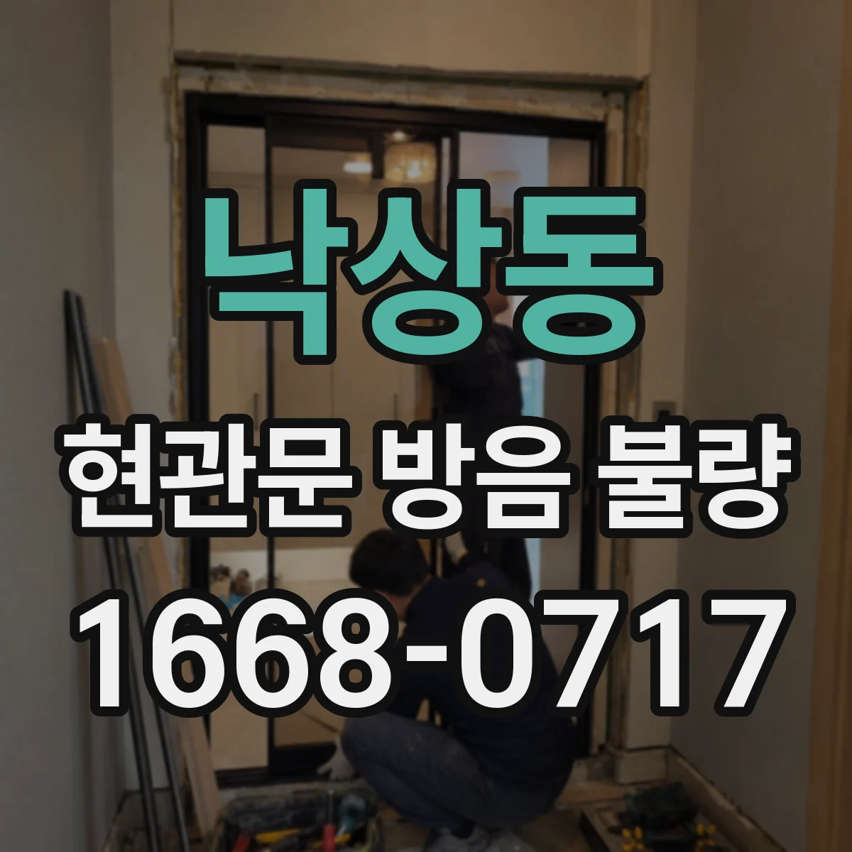 낙상동 현관문 방음 불량