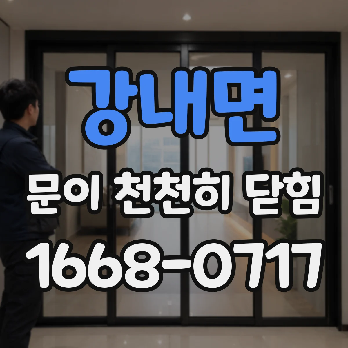 강내면 문이 천천히 닫힘