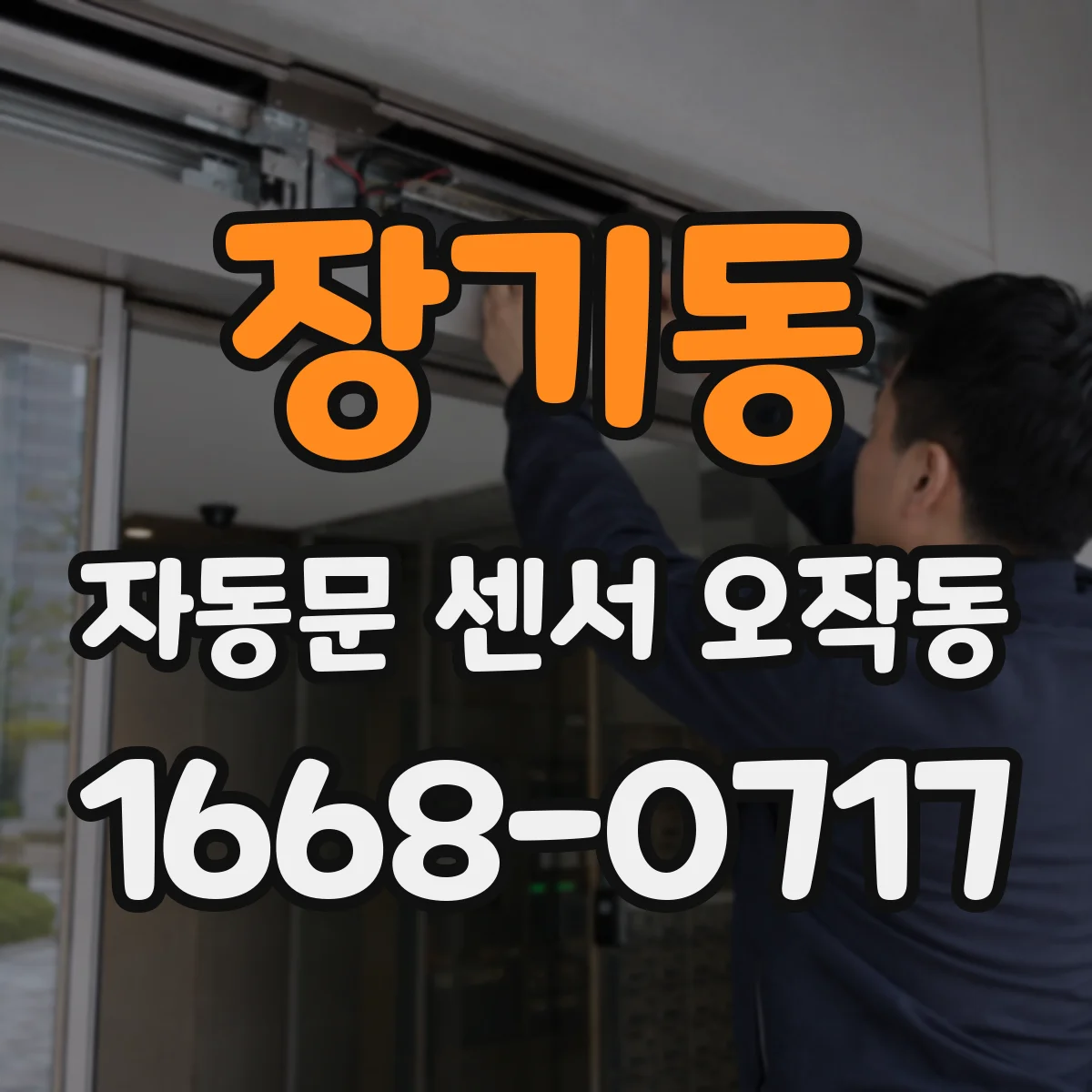 장기동 자동문 센서 오작동
