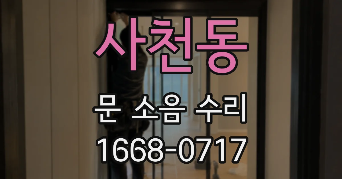 사천동 문 소음 수리
