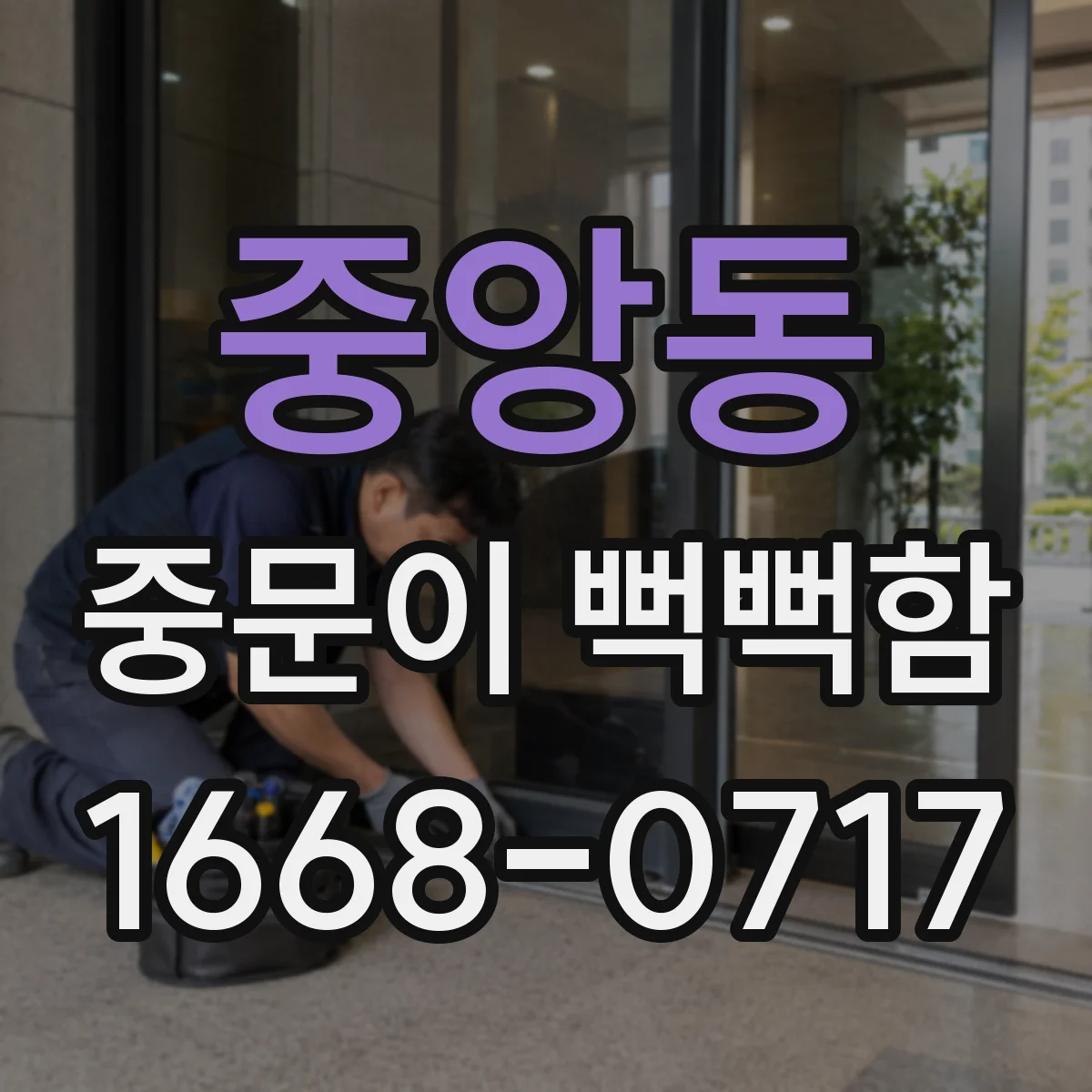중앙동 중문이 뻑뻑함
