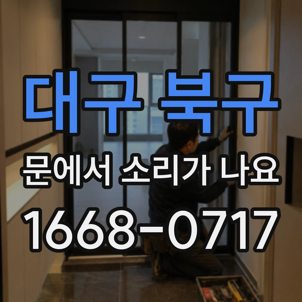 대구 북구 문에서 소리가 나요 연삭 흔적이 남아 생기는 미세 소음