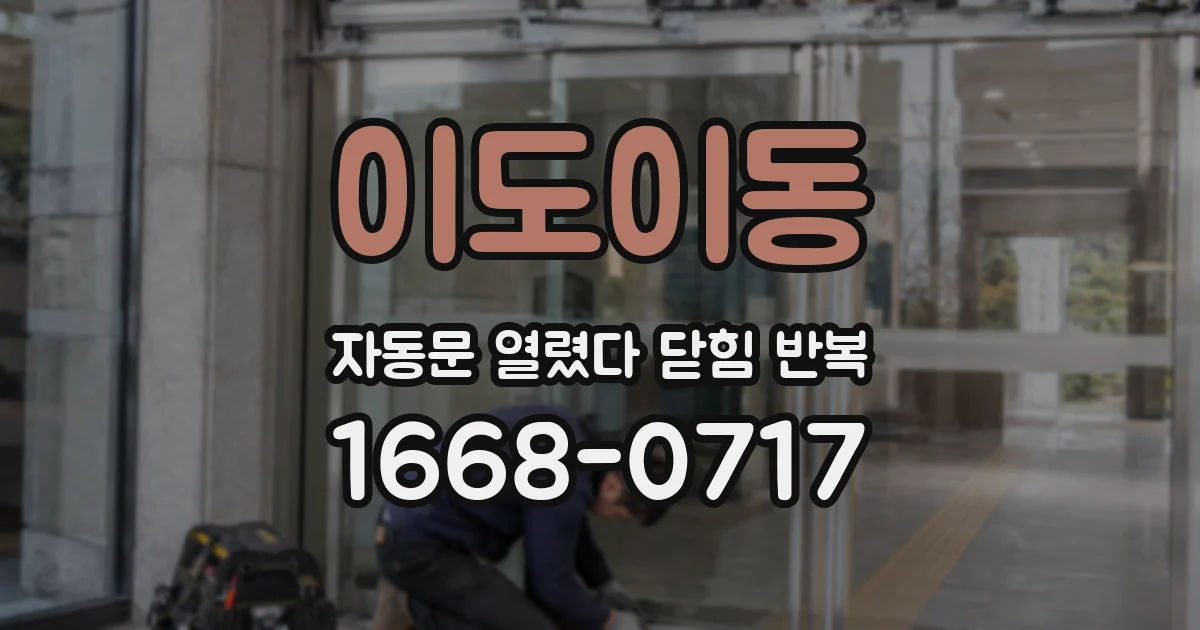 이도이동 자동문 열렸다 닫힘 반복 증상은 문이 열렸다가 바로 다시 닫히거나, 멈춘 뒤 다시 작동하는 식으로 나타납니다.
