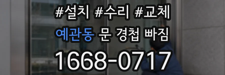 예관동 문 경첩 빠짐