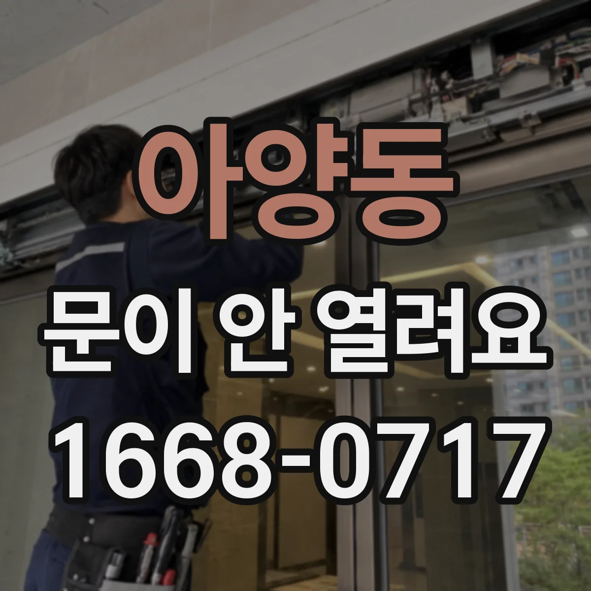 아양동 문이 안 열려요