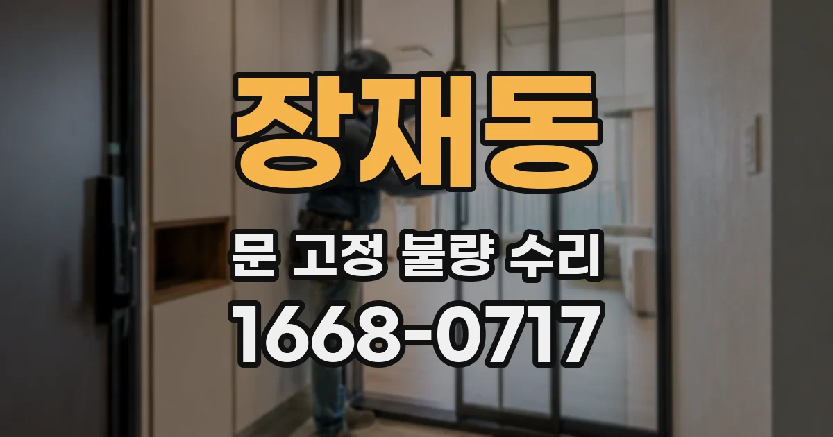 장재동 문 고정 불량 수리