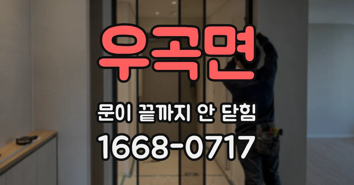 우곡면 문이 끝까지 안 닫힘
