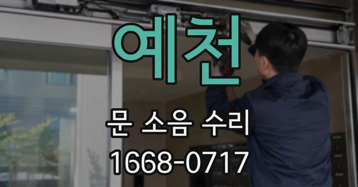 예천 문 소음 수리