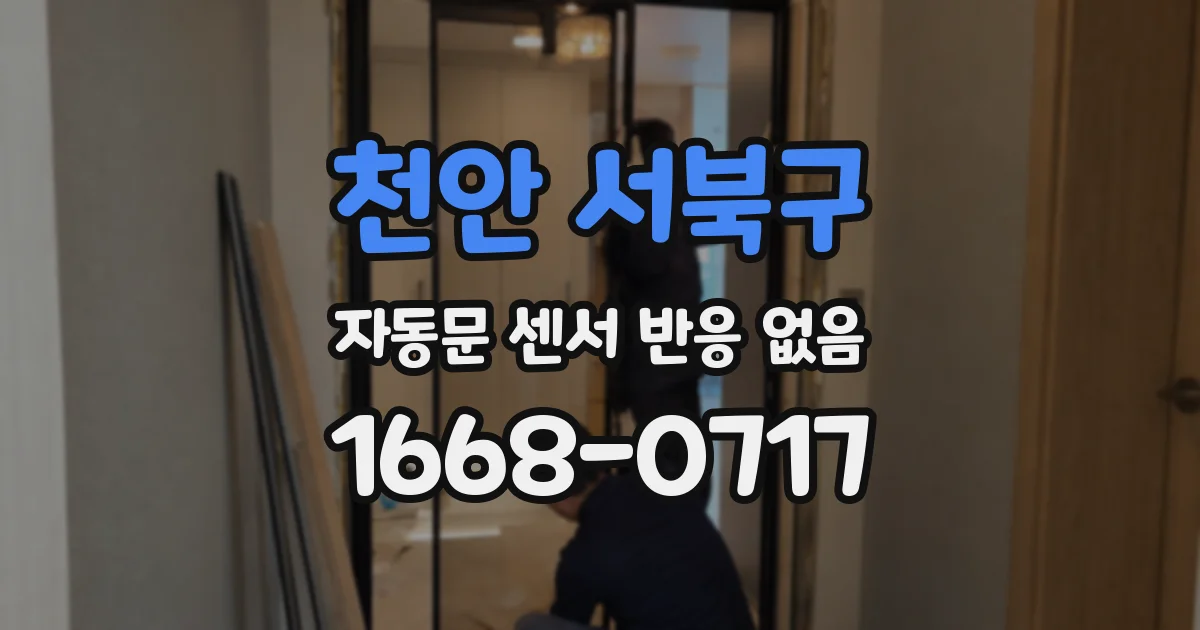 천안 서북구 자동문 센서 반응 없음