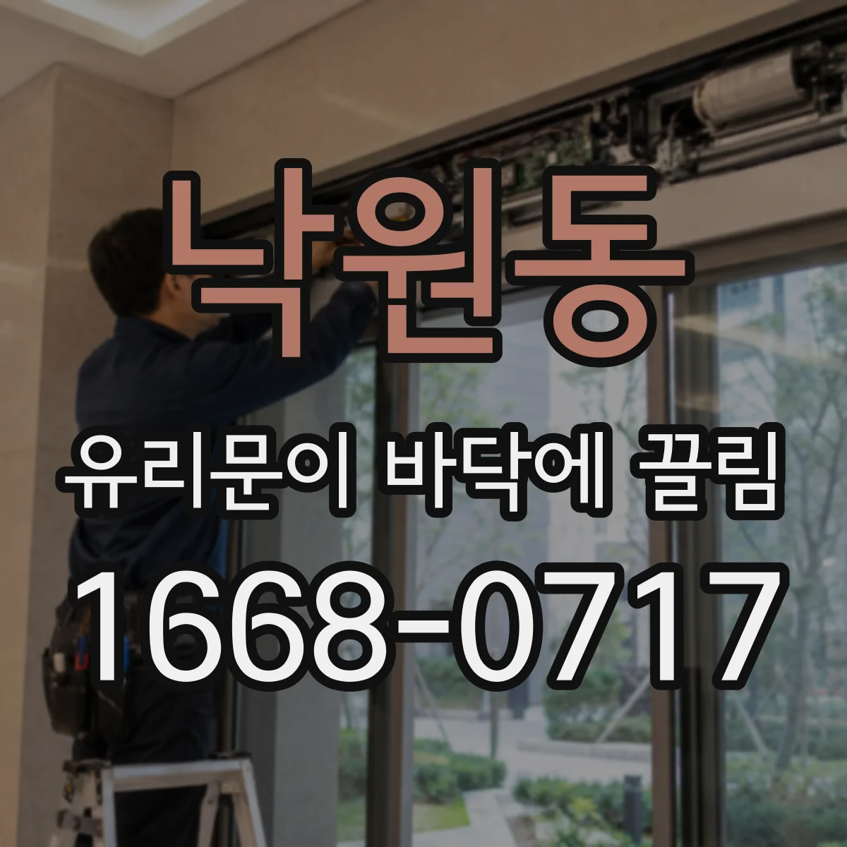 낙원동 유리문이 바닥에 끌림