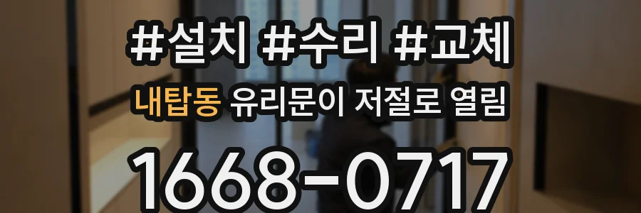 내탑동 유리문이 저절로 열림