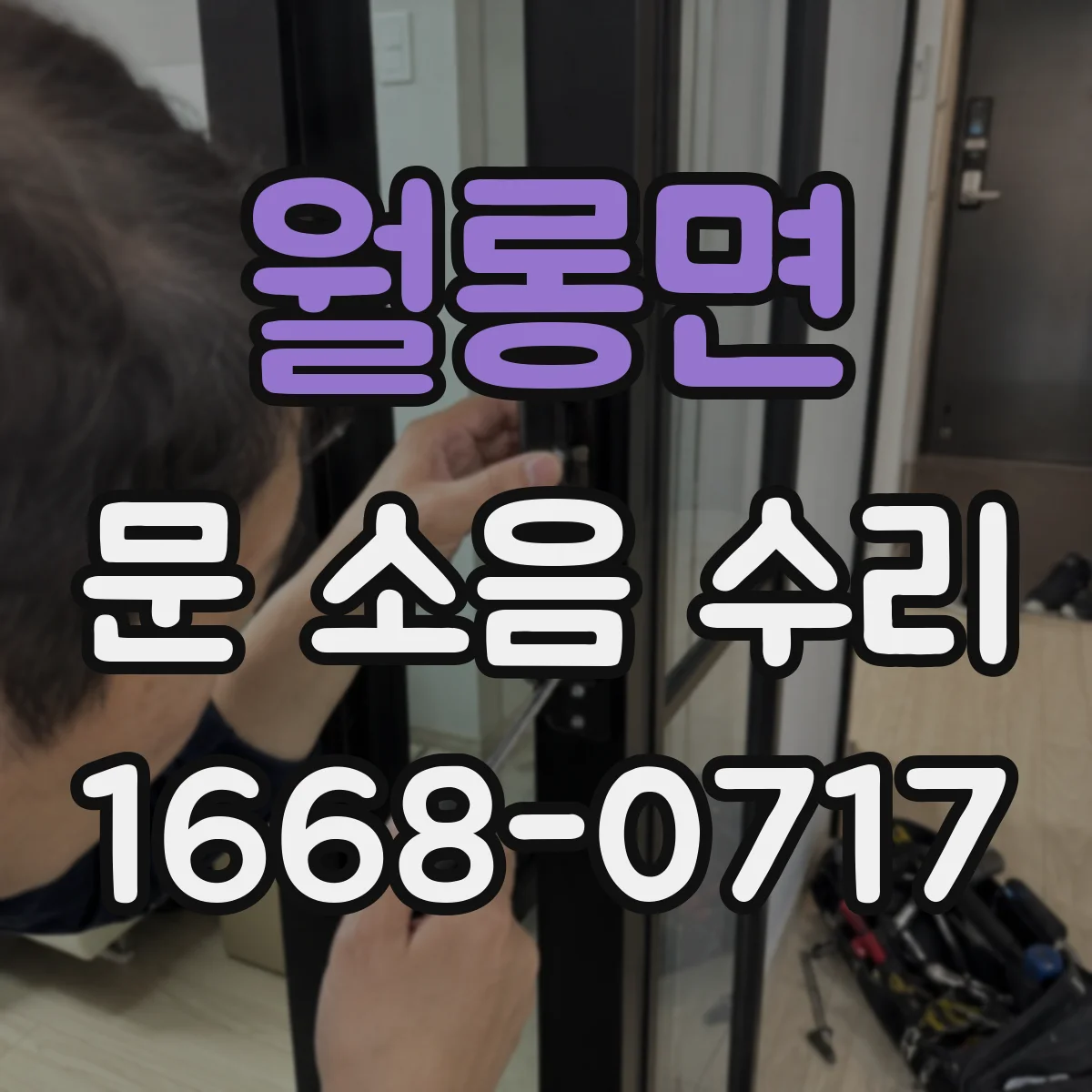 월롱면 문 소음 수리