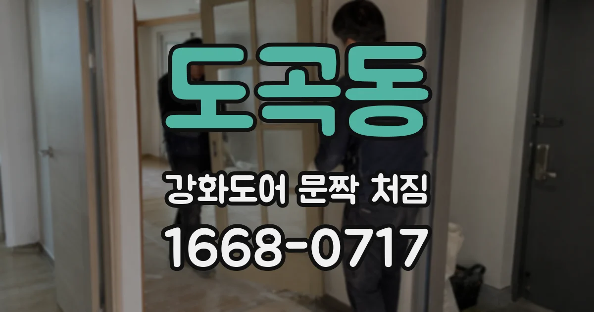 도곡동 강화도어 문짝 처짐
