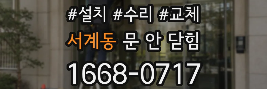 서계동 문 안 닫힘