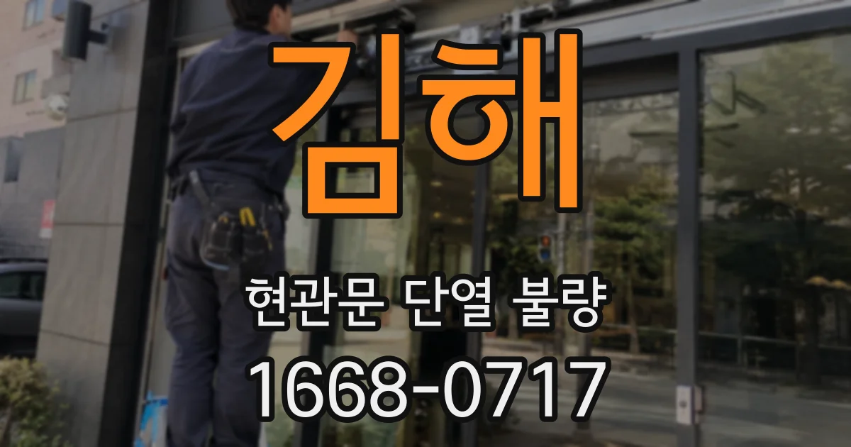 김해 현관문 단열 불량