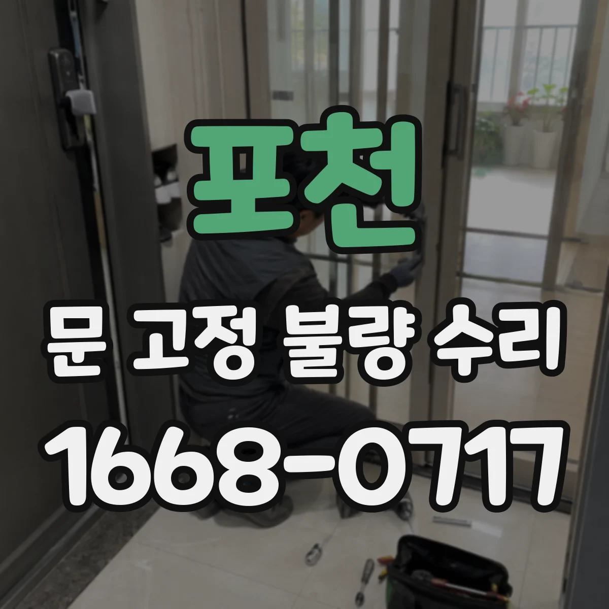 포천 문 고정 불량 수리