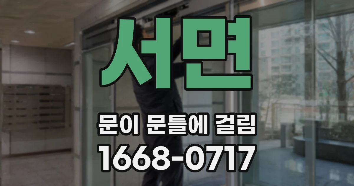 서면 문이 문틀에 걸림