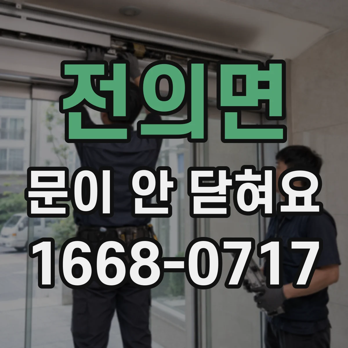 전의면 문이 안 닫혀요