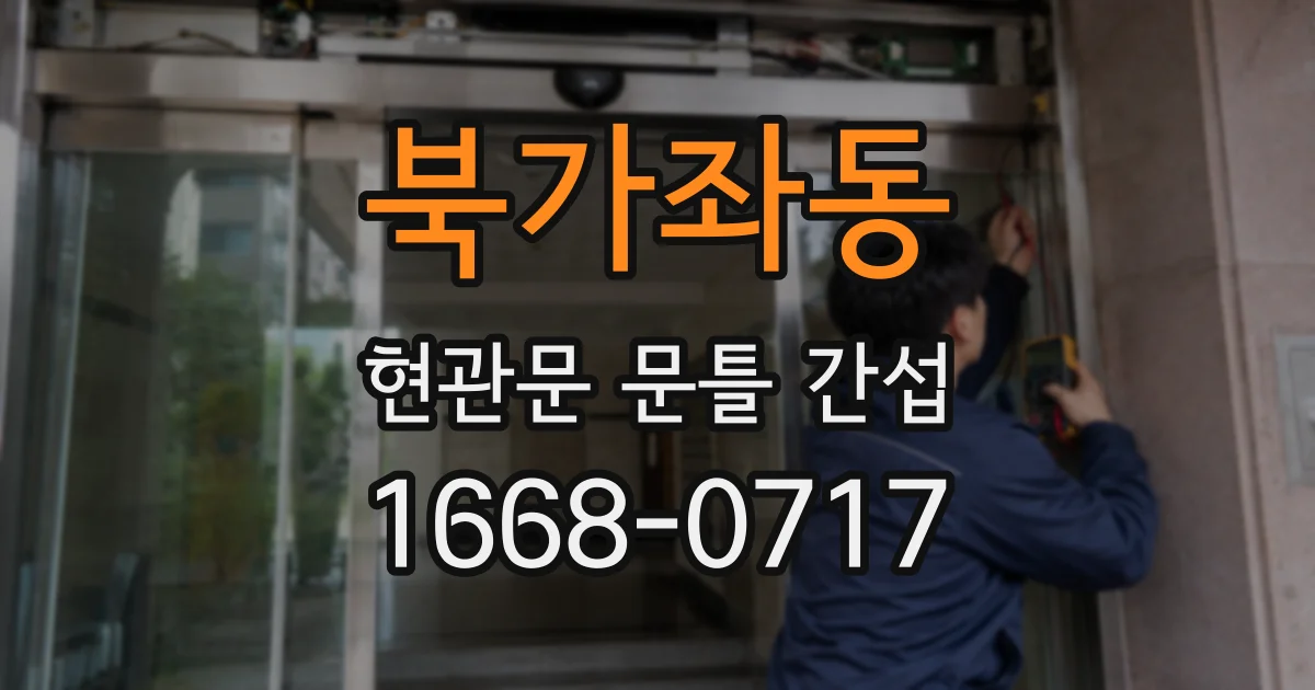 북가좌동 현관문 문틀 간섭