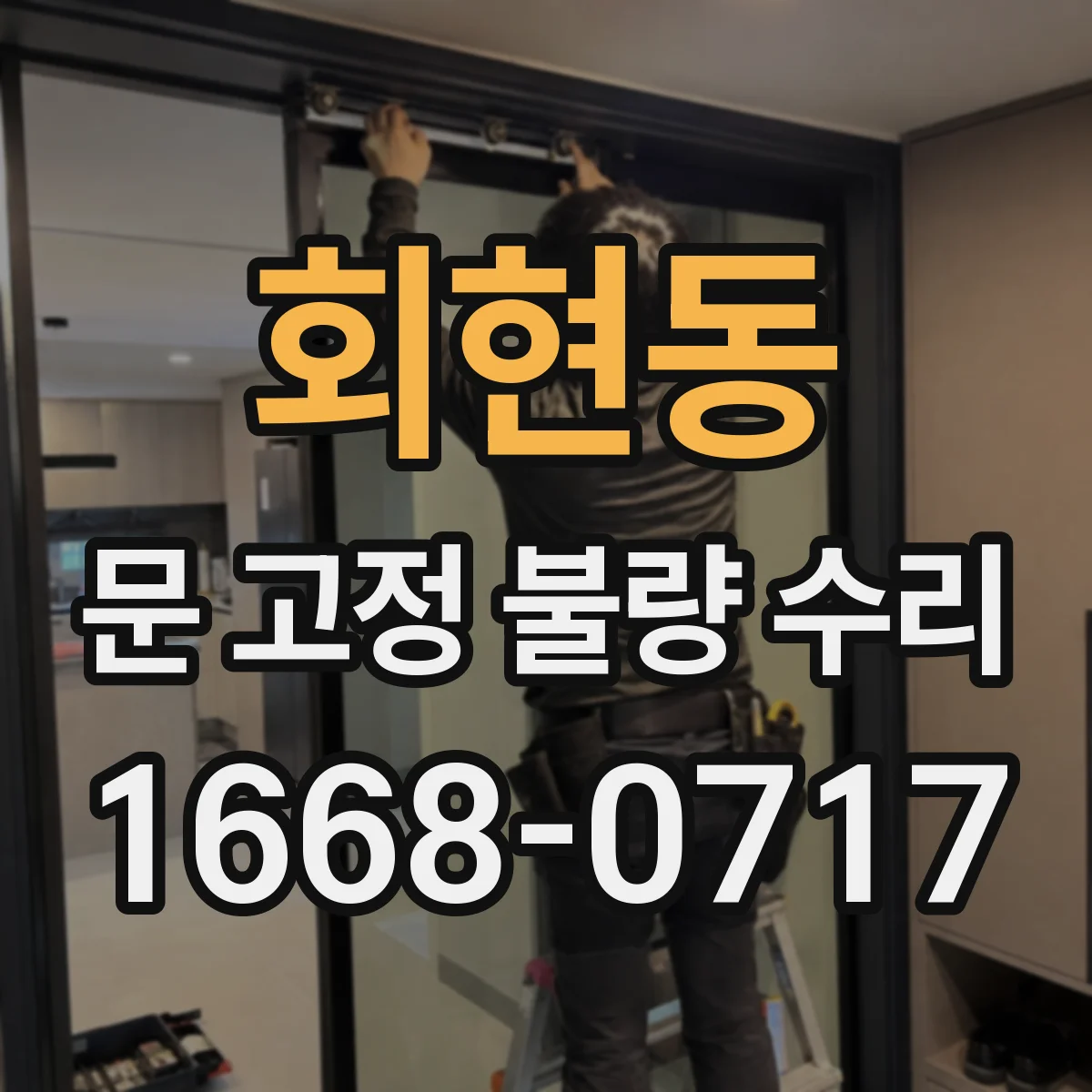 회현동 문 고정 불량 수리