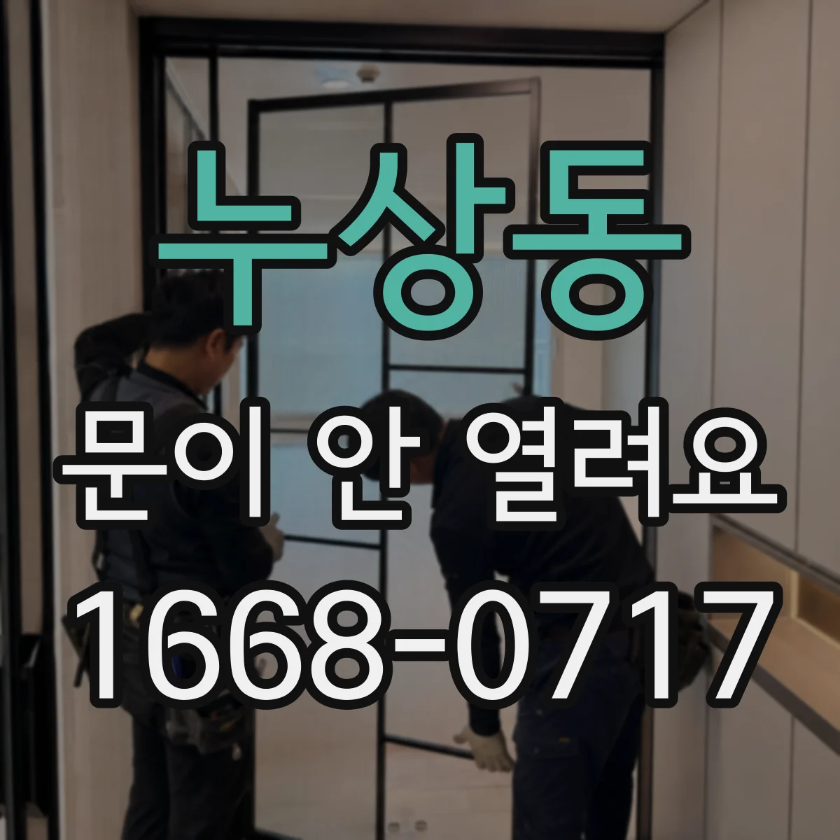 누상동 문이 안 열려요 에러코드 종류에 따라 열림 여부가 달라지나요