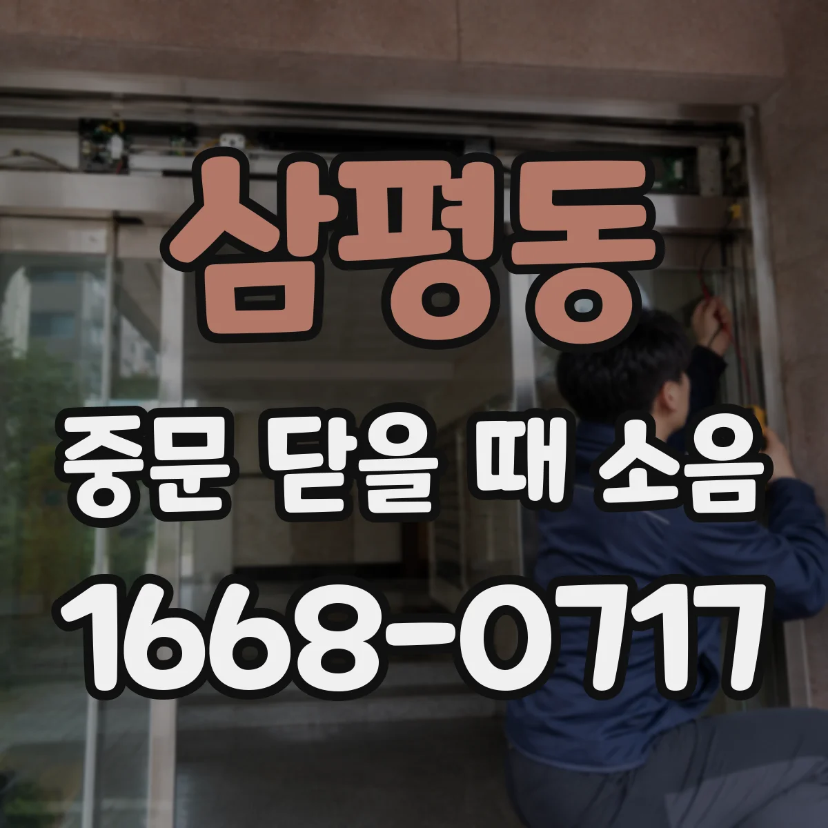 삼평동 중문 닫을 때 소음
