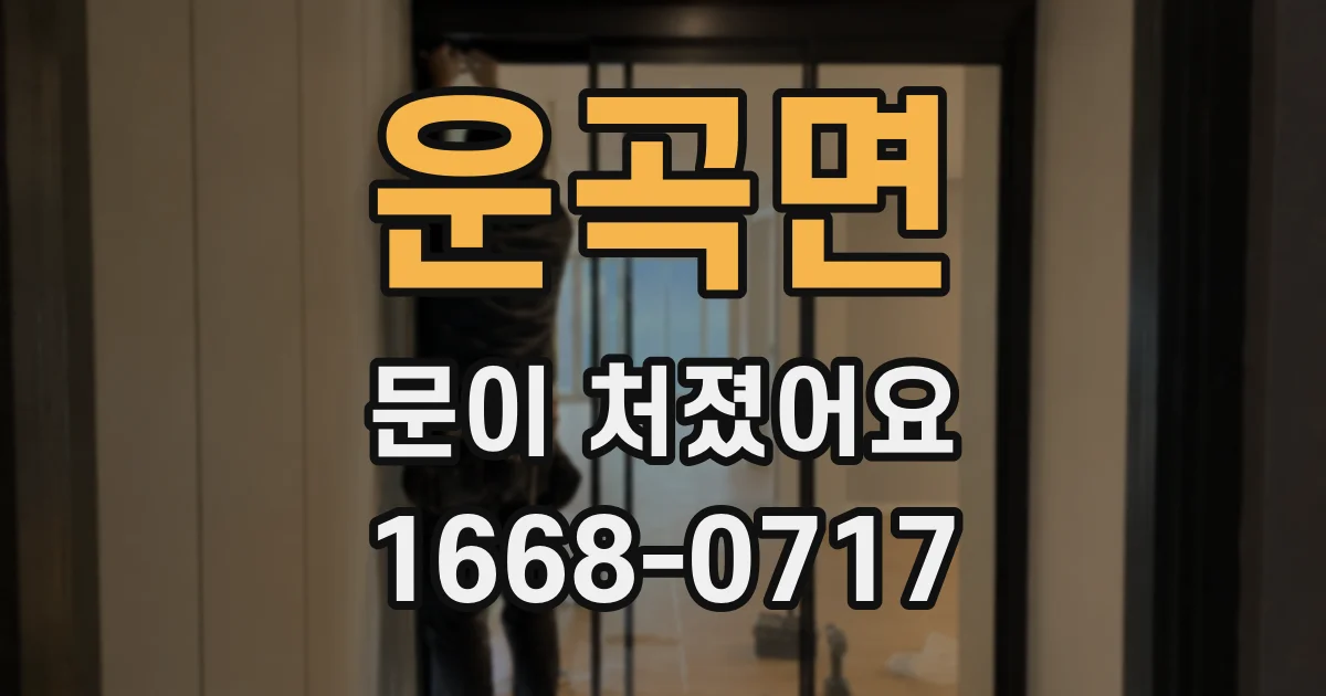 운곡면 문이 처졌어요