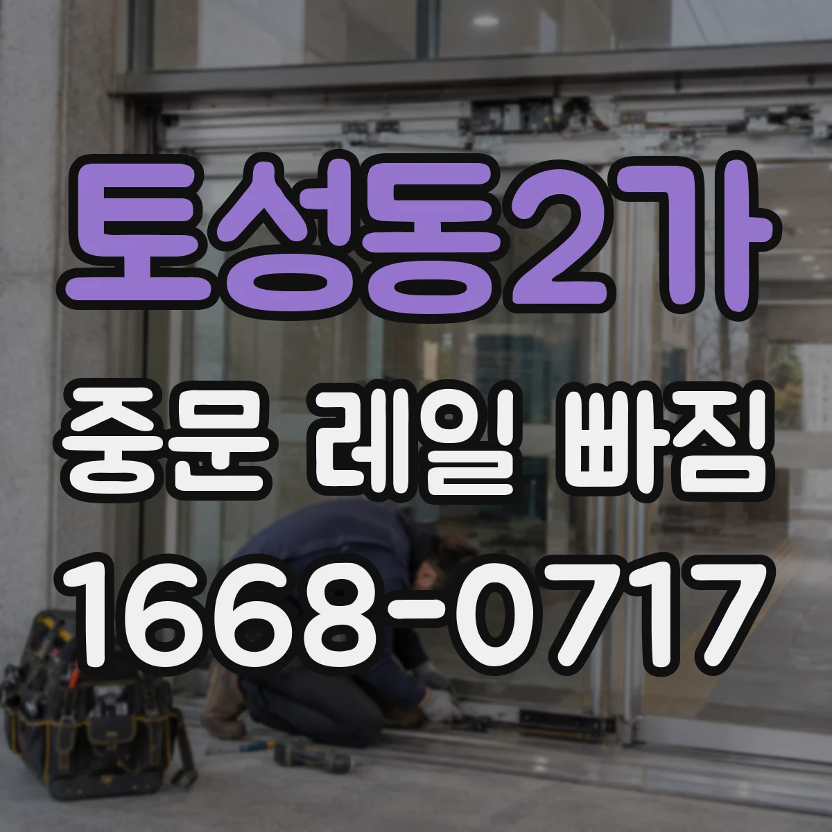 토성동2가 중문 레일 빠짐