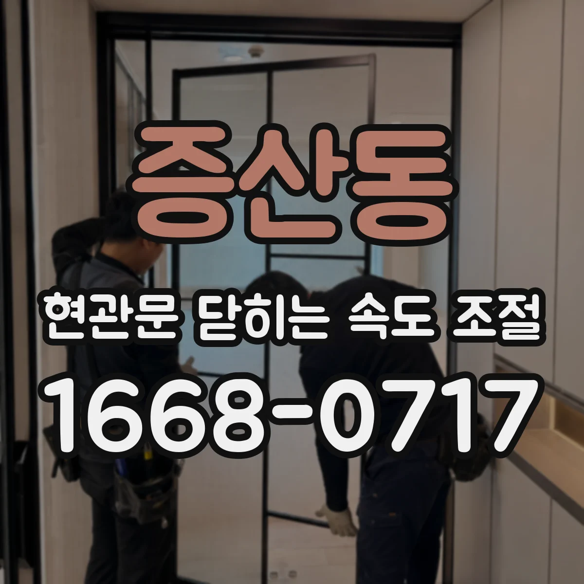 증산동 현관문 닫히는 속도 조절