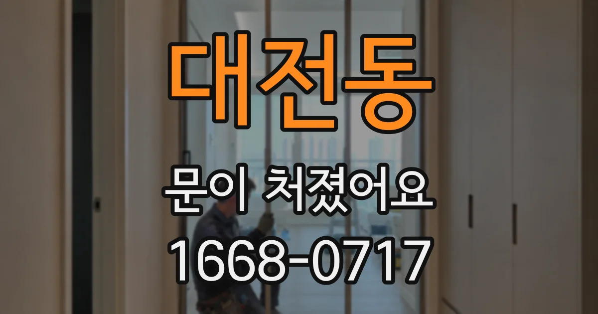 대전동 문이 처졌어요