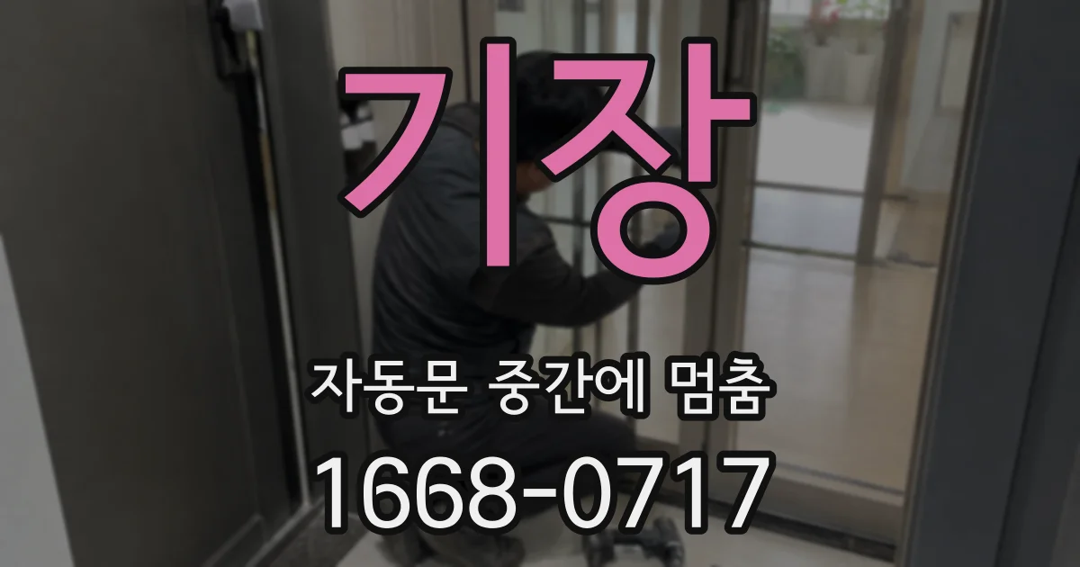 기장 자동문 중간에 멈춤
