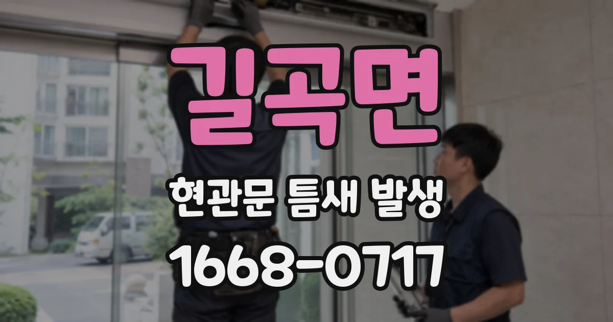 길곡면 현관문 틈새 발생