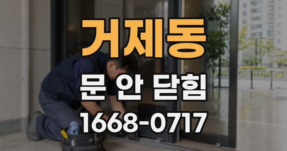 거제동 문 안 닫힘