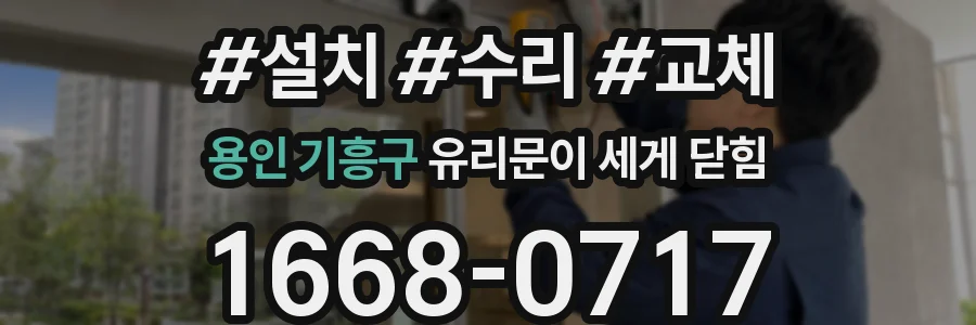 용인 기흥구 유리문이 세게 닫힘