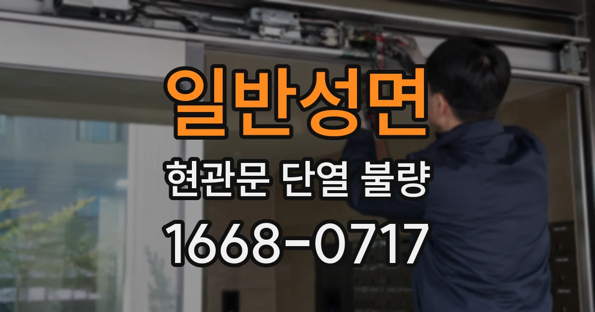 일반성면 현관문 단열 불량