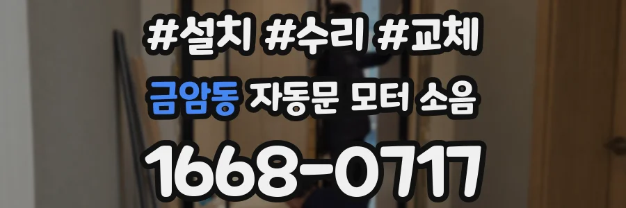 금암동 자동문 모터 소음
