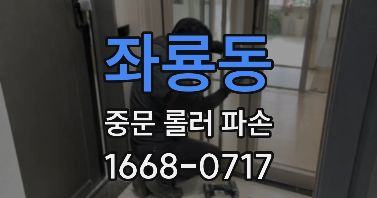좌룡동 중문 롤러 파손