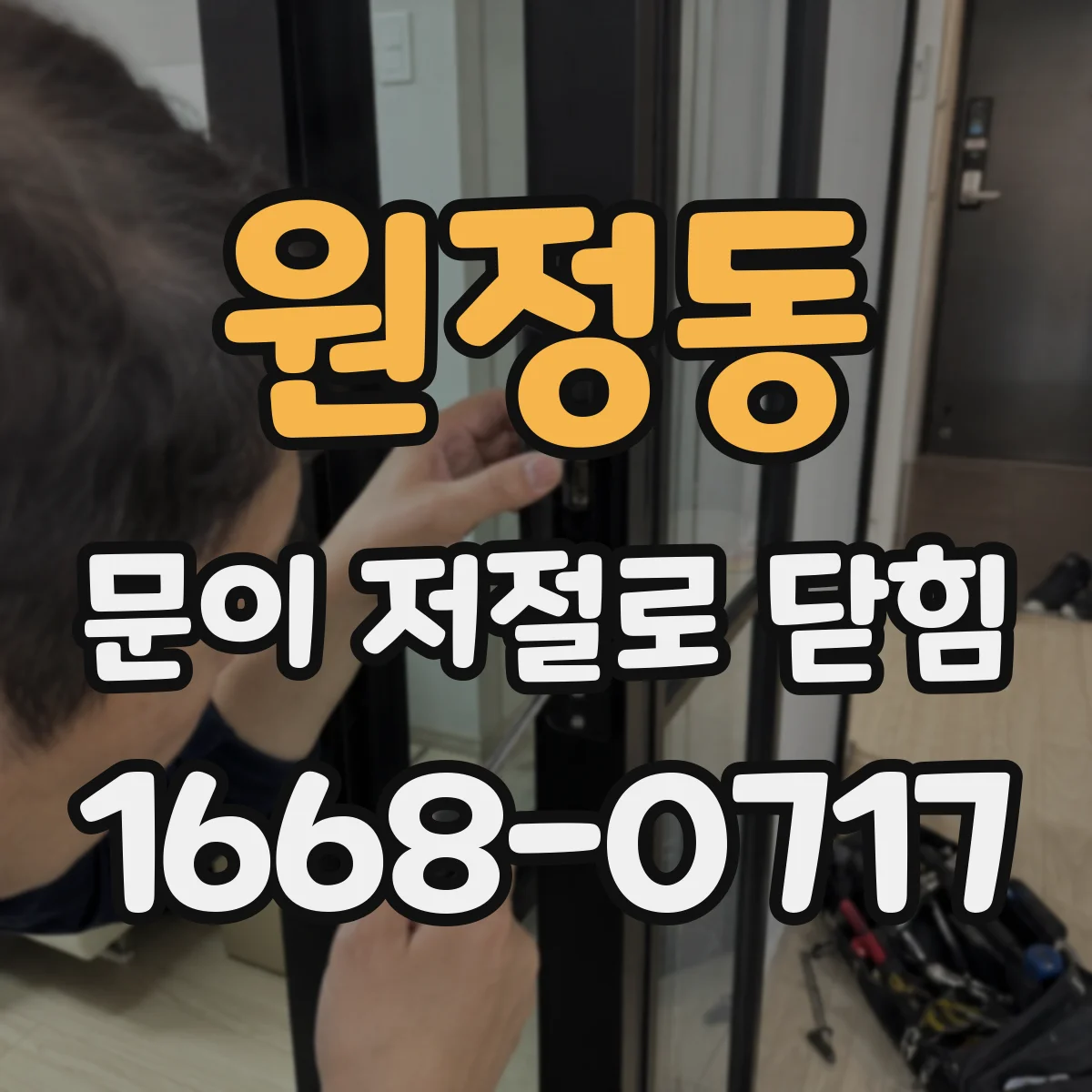원정동 문이 저절로 닫힘