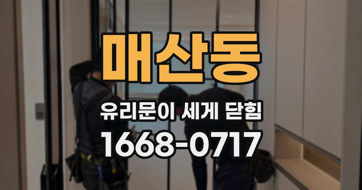 매산동 유리문이 세게 닫힘