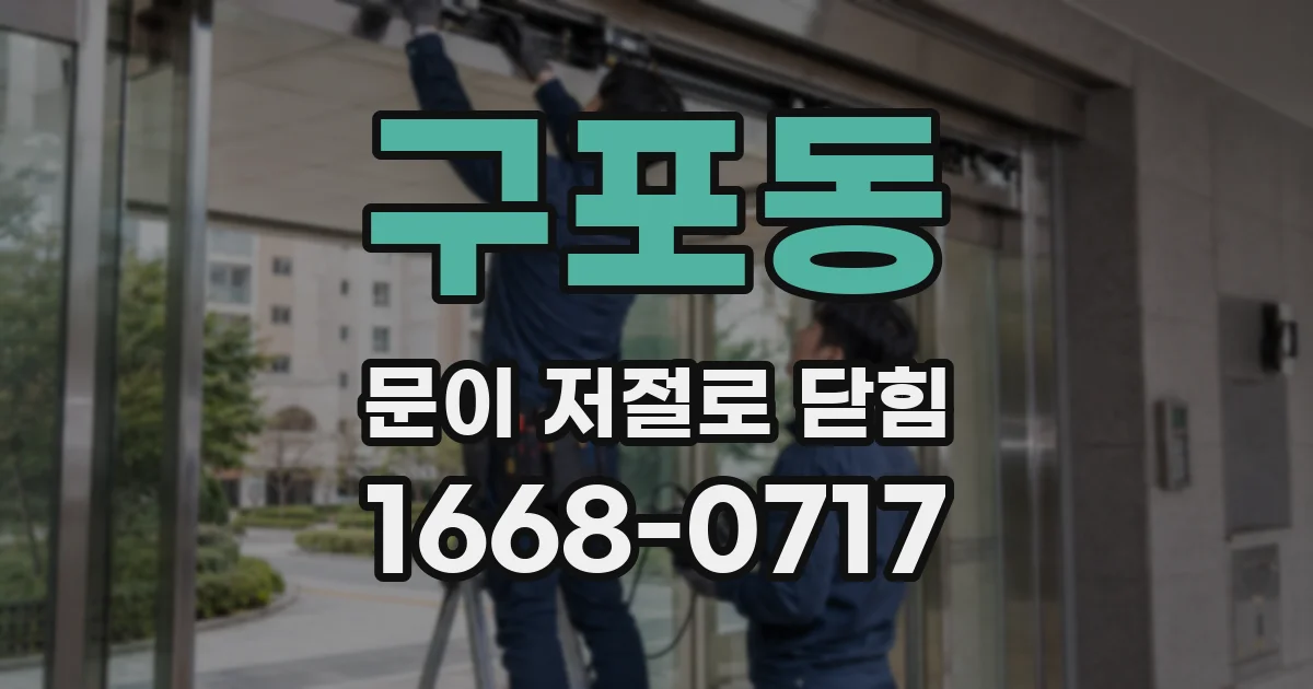 구포동 문이 저절로 닫힘