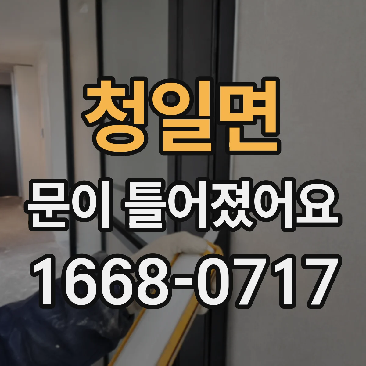 청일면 문이 틀어졌어요