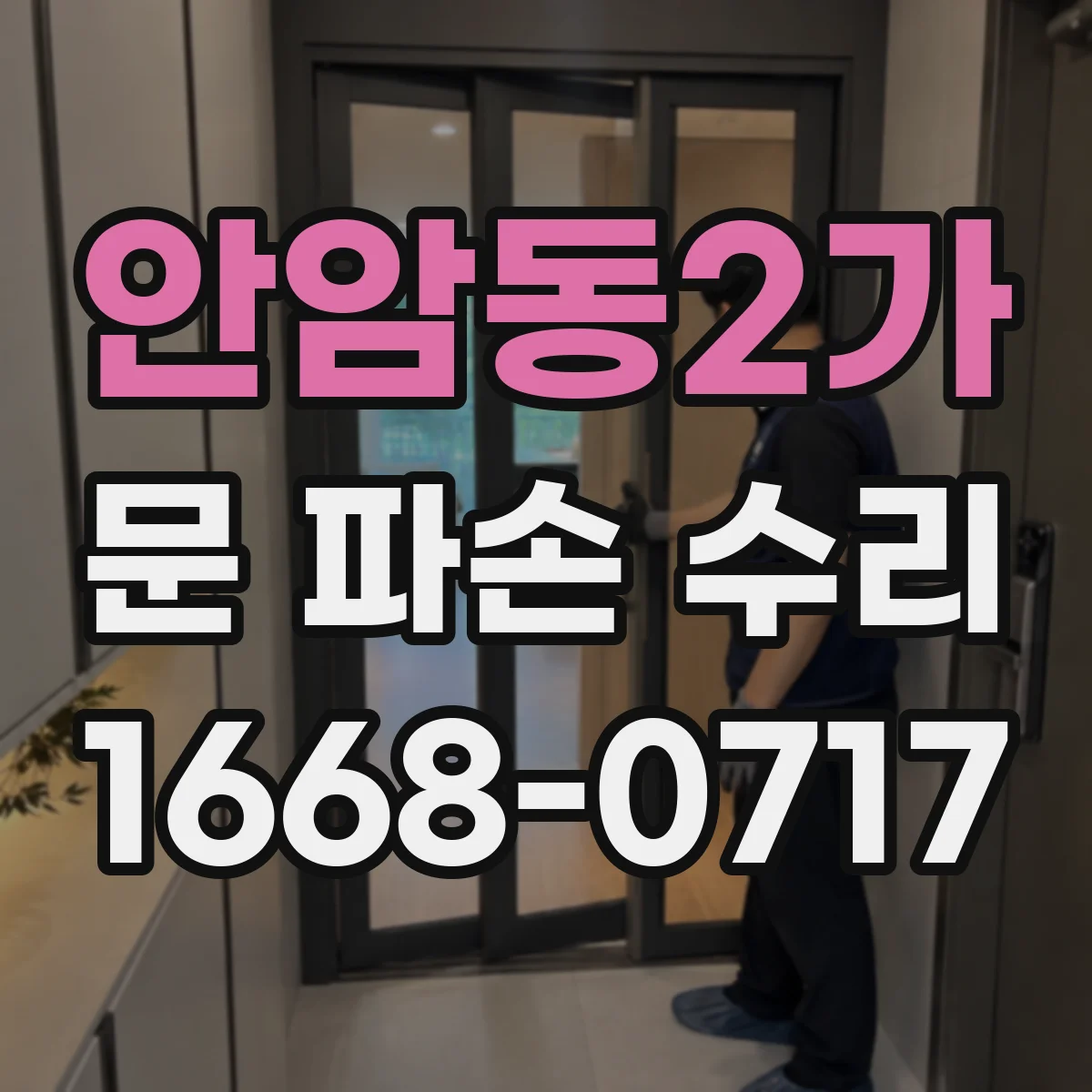 안암동2가 문 파손 수리
