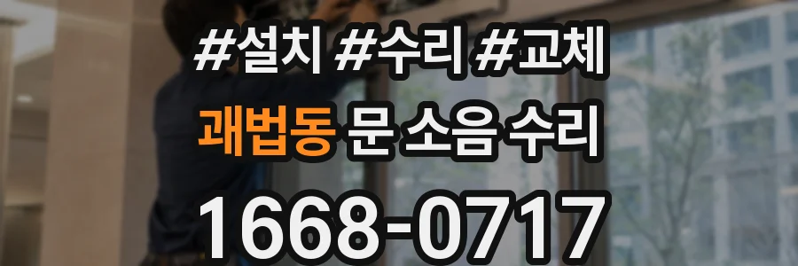 괘법동 문 소음 수리
