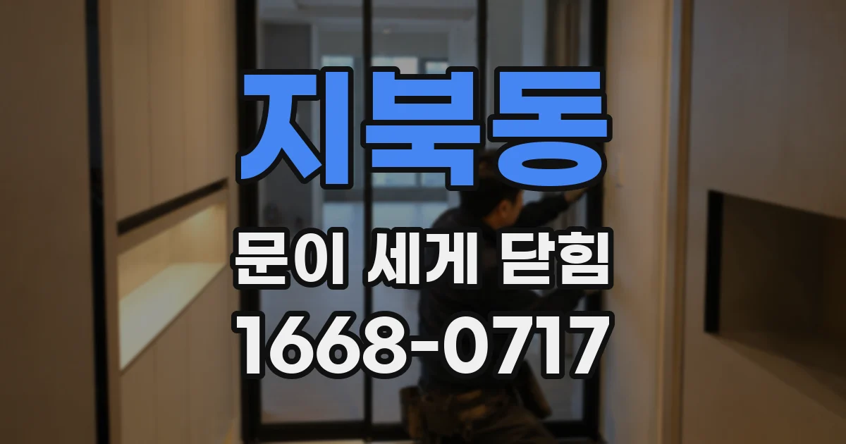 지북동 문이 세게 닫힘